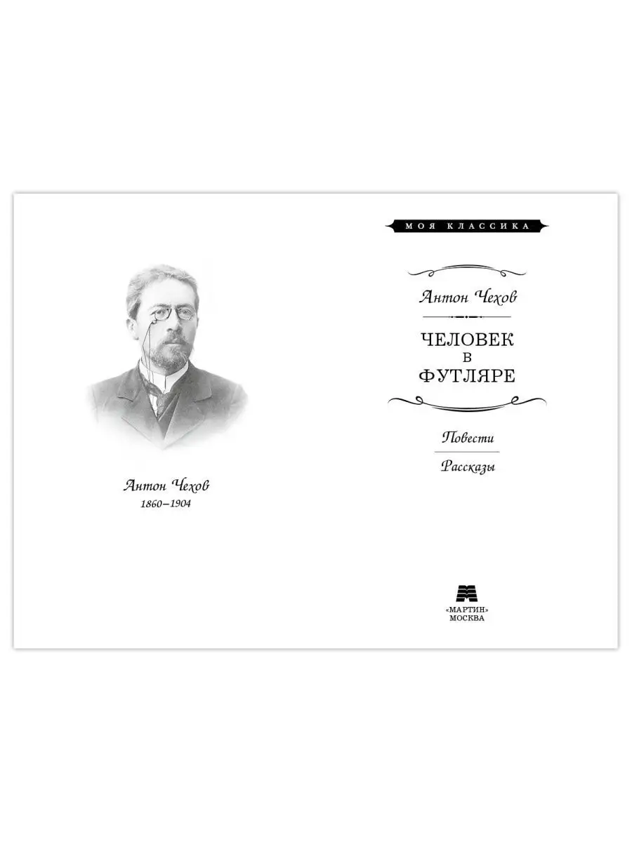 Чехов. Человек в футляре (тв.пер.,увел.форм.) Издательство Мартин 140987680  купить за 322 ₽ в интернет-магазине Wildberries