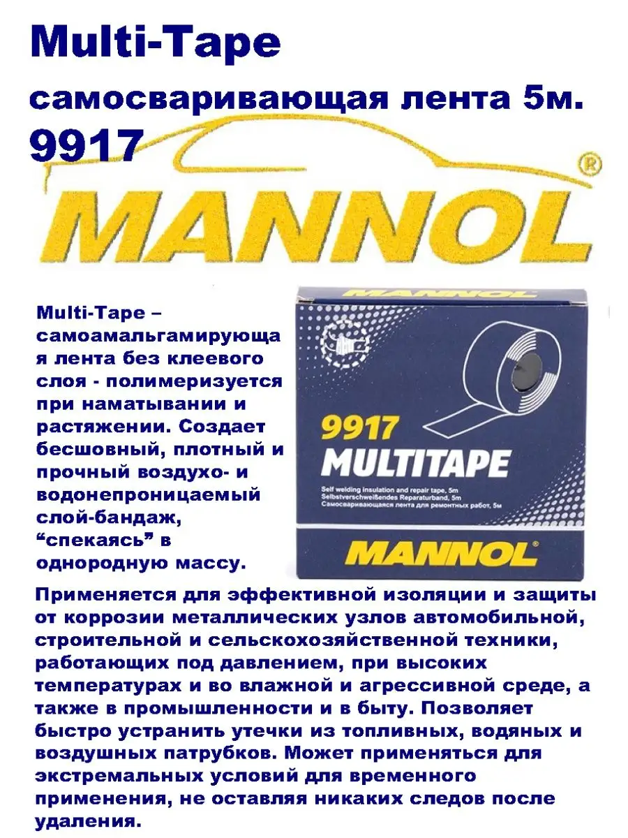 Лента самосваривающаяся для ремонтных работ 5м. MANNOL 9917 MANNOL  140987985 купить за 440 ₽ в интернет-магазине Wildberries