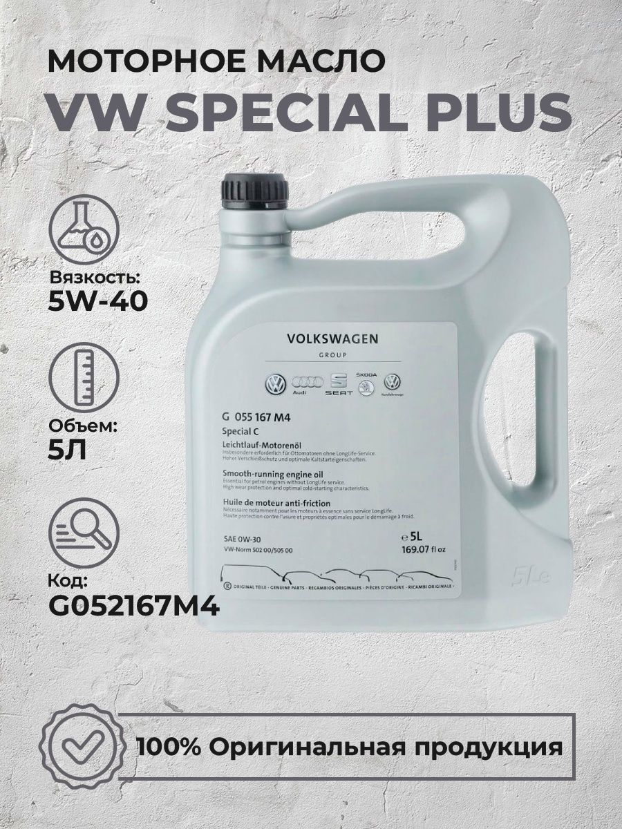 Масло vag special g 5w40. Volkswagen Special Plus 5w-40 5 л. Масло Фольксваген 5в40 спешл Голд.