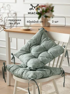 Подушка на стул с тафтингом 40x40 см 2 шт Mia Cara 140988688 купить за 740 ₽ в интернет-магазине Wildberries