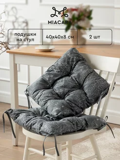 Подушка на стул с тафтингом 40x40 см 2 шт Mia Cara 140988689 купить за 738 ₽ в интернет-магазине Wildberries