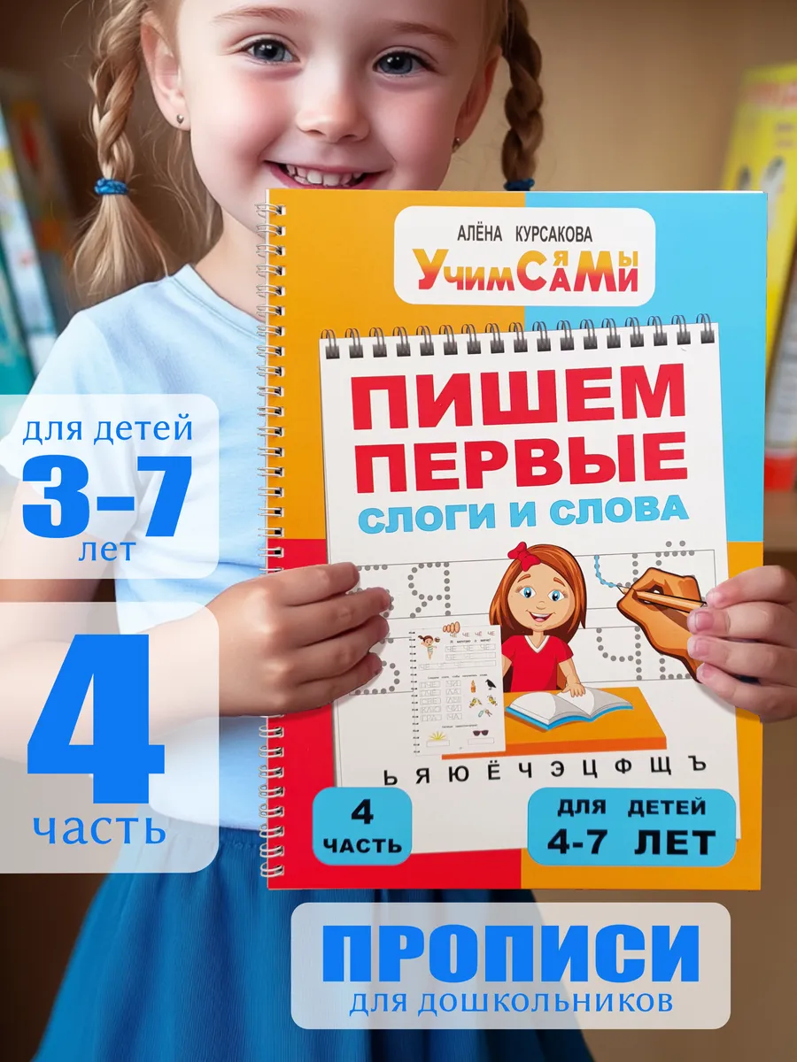 Пропись для дошкольников - 4 часть. Учим Сами 140988883 купить за 440 ₽ в  интернет-магазине Wildberries