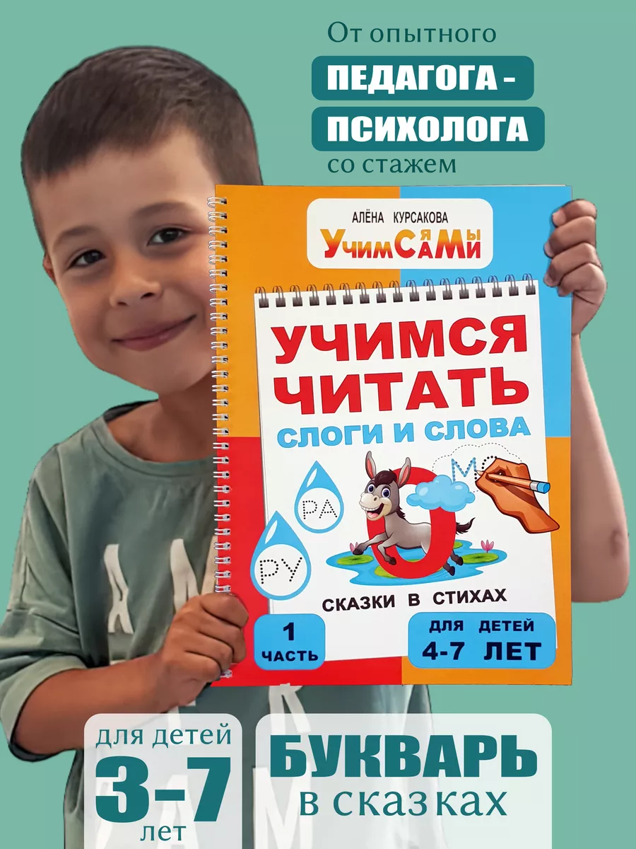 Букварь Учимся читать слоги и слова Азбука - 1 часть Учим Сами 140988886  купить за 440 ₽ в интернет-магазине Wildberries