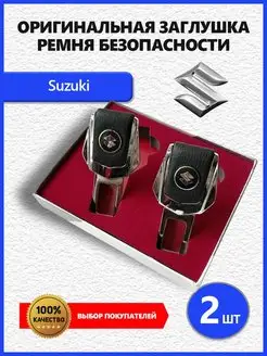 Заглушки ремня Suzuki 2 шт Заглушки ремня безопасности с логотипом марки авто 140988961 купить за 362 ₽ в интернет-магазине Wildberries