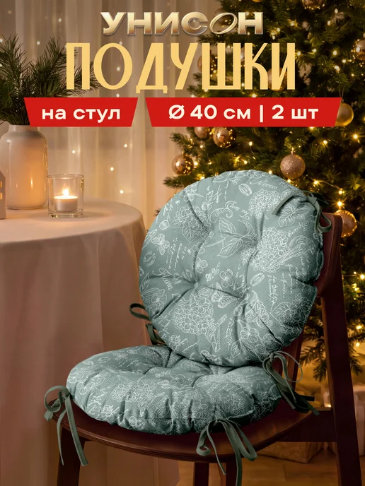 Унисон Комплект круглых подушек на стул 40 см 2 шт, 2 шт