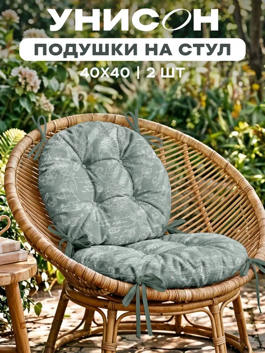 Унисон Комплект круглых подушек на стул 40 см 2 шт, 2 шт, фото 2