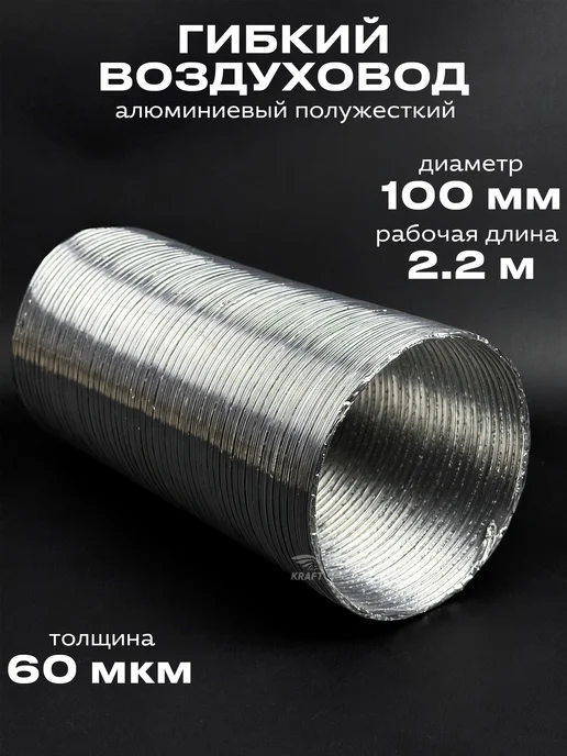 KRAFTAIR Гибкий воздуховод 100 для вытяжки 3 м, 3 м