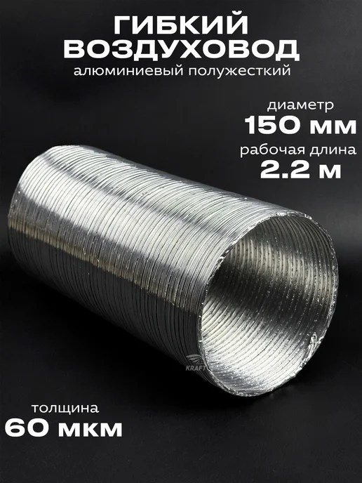 KRAFTAIR Гибкий воздуховод 150 для вытяжки 3 м, 3 м