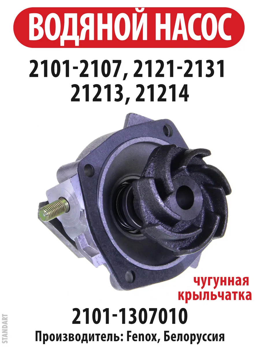 Насос Водяной 2101 Купить