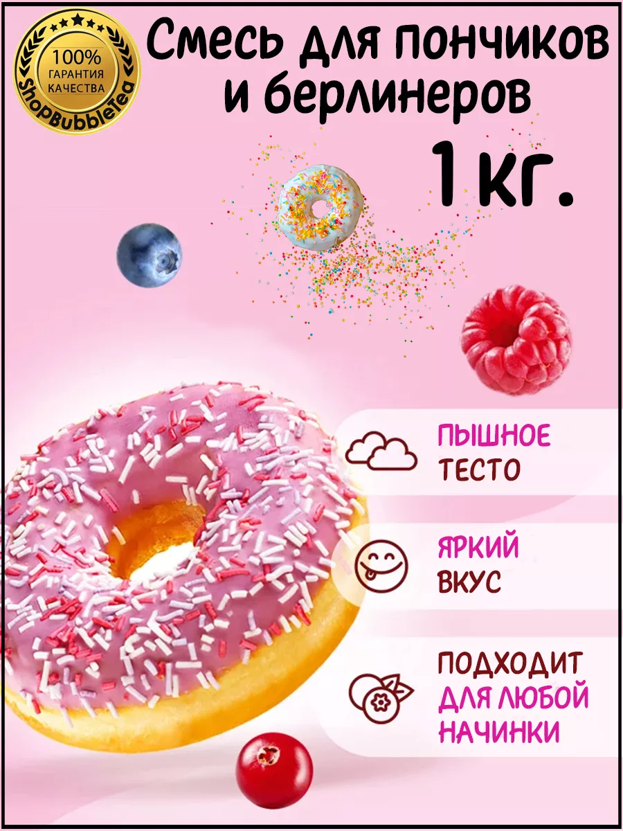 Смесь для пончиков (донатов) и берлинеров 950 г. ShopBubbleTea 140992602  купить за 434 ₽ в интернет-магазине Wildberries