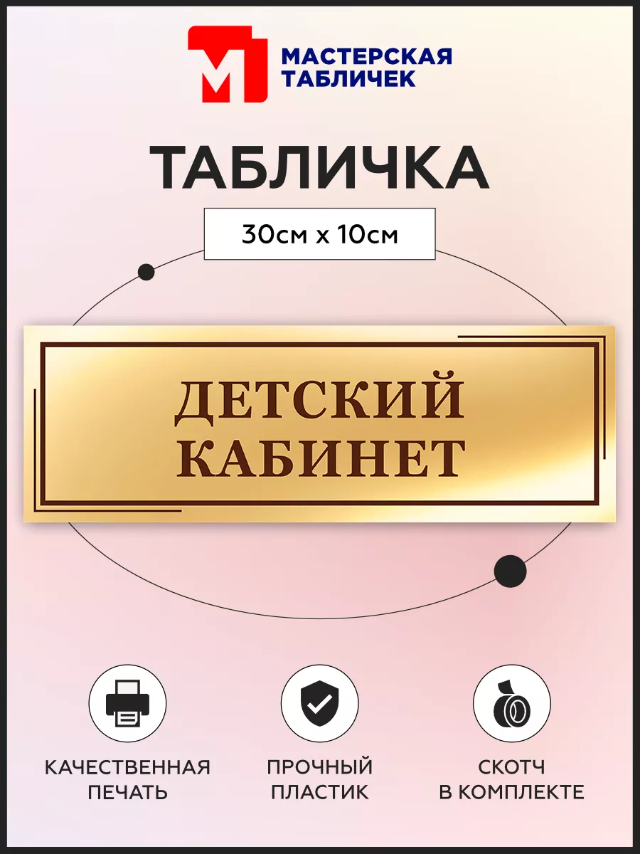Табличка, Детский кабинет