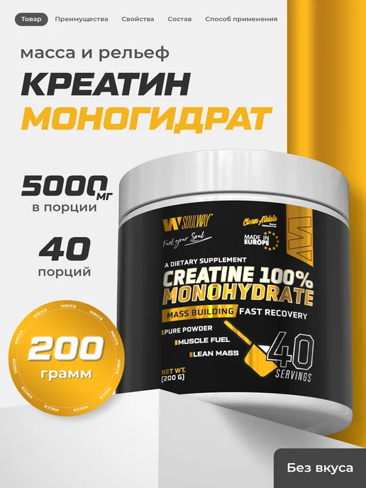 Soul Way Креатин моногидрат для силы и массы порошок 200г, 200 г