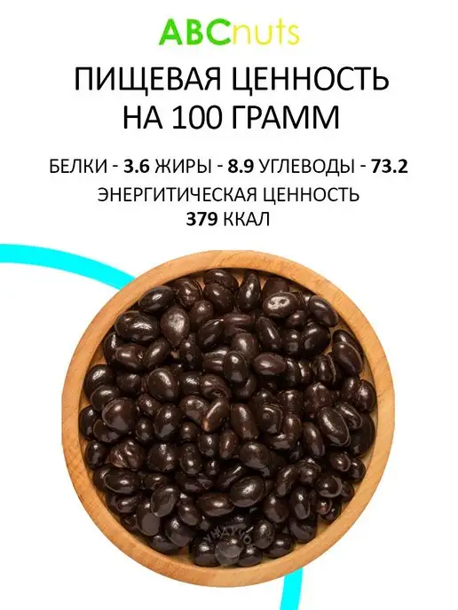 ABCNUTS Изюм в темной шоколадной глазури 1 кг, 500 г, фото 2