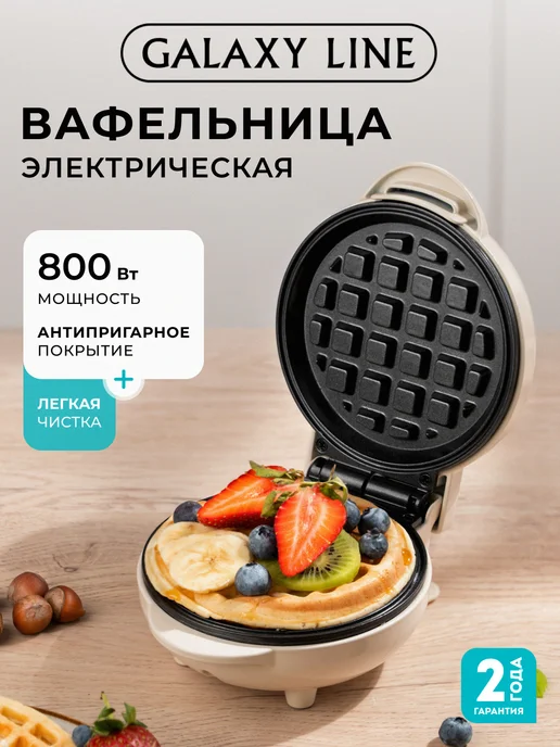 GALAXY LINE Мини вафельница электрическая GL2979, бежевый