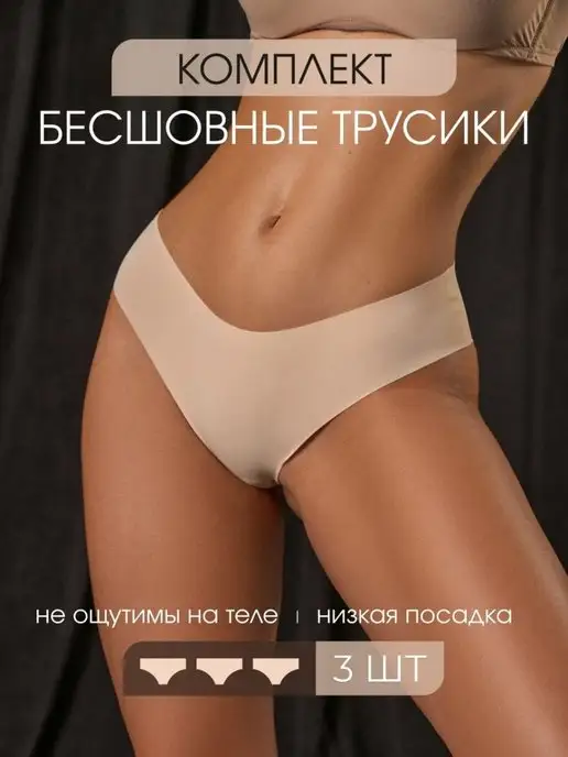 Трусы бесшовные набор image