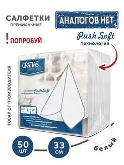 Бумажные салфетки Push Soft 2 слоя 33 см 50 шт белые Gratias 140994382 купить за 204 ₽ в интернет-магазине Wildberries