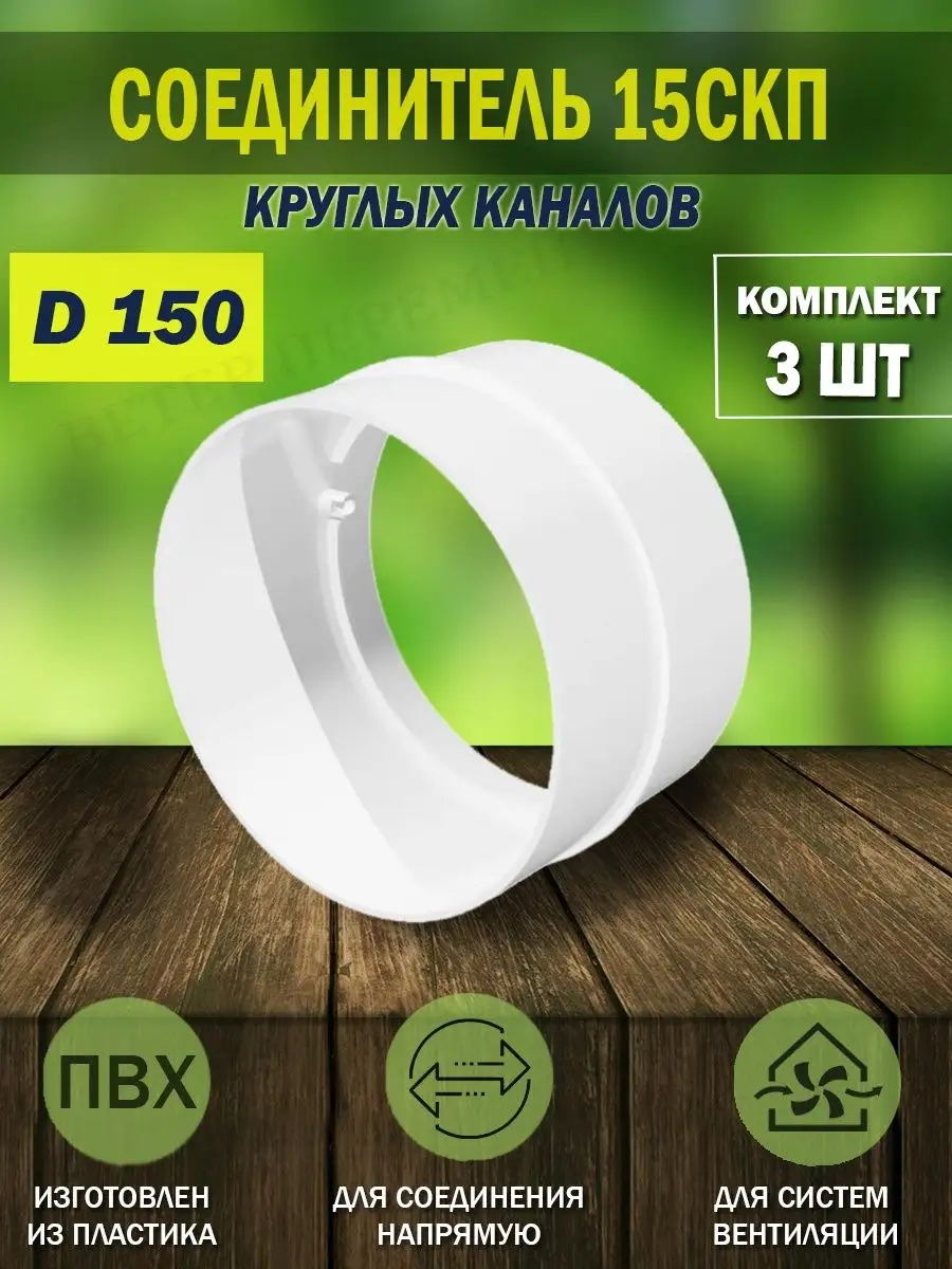 Соединитель круглых воздуховодов D 150 мм вентиляционный