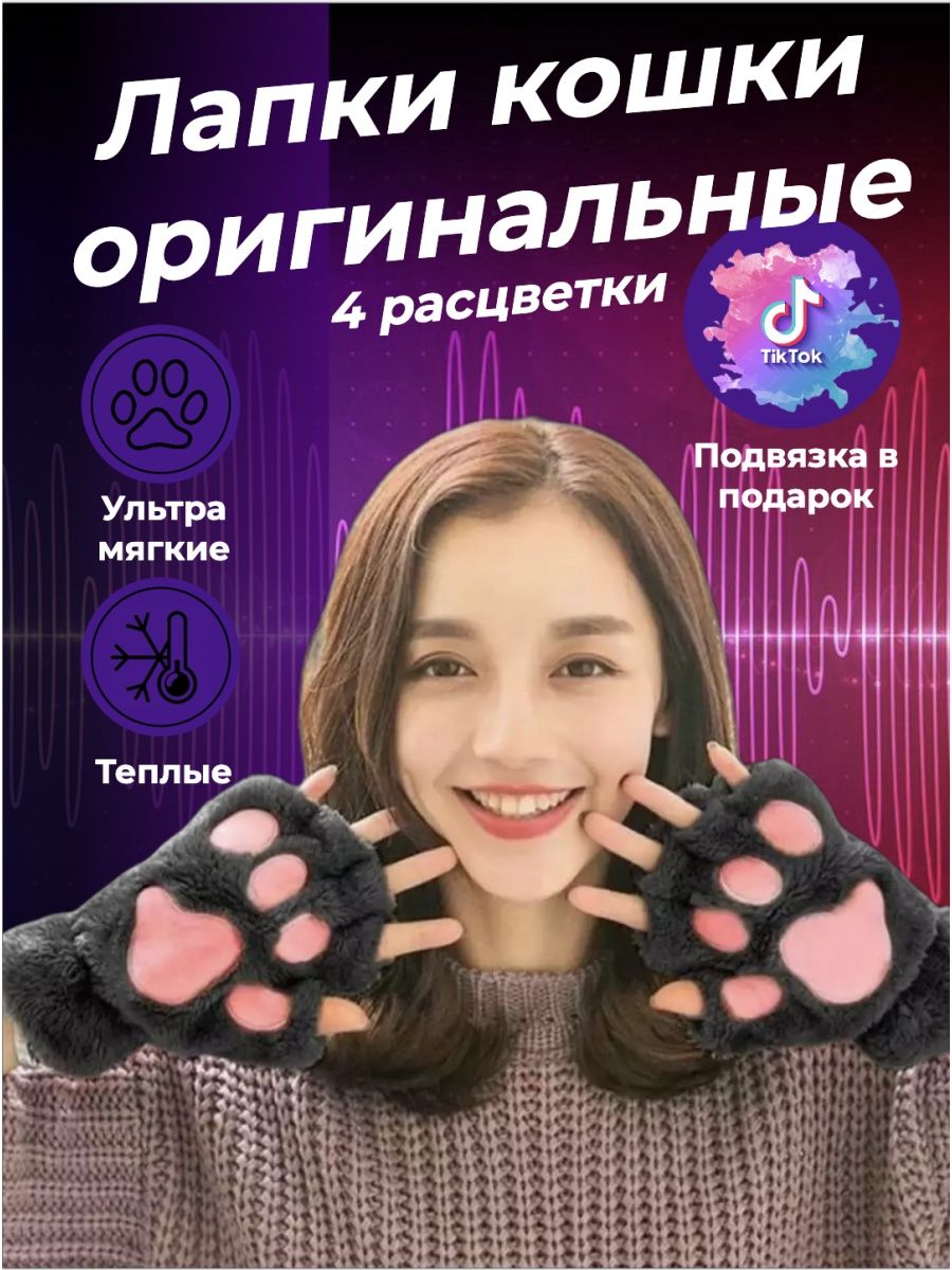 Перчатки - митенки Кошачьи лапки Gloves Mittens 140996031 купить за 249 ₽ в  интернет-магазине Wildberries