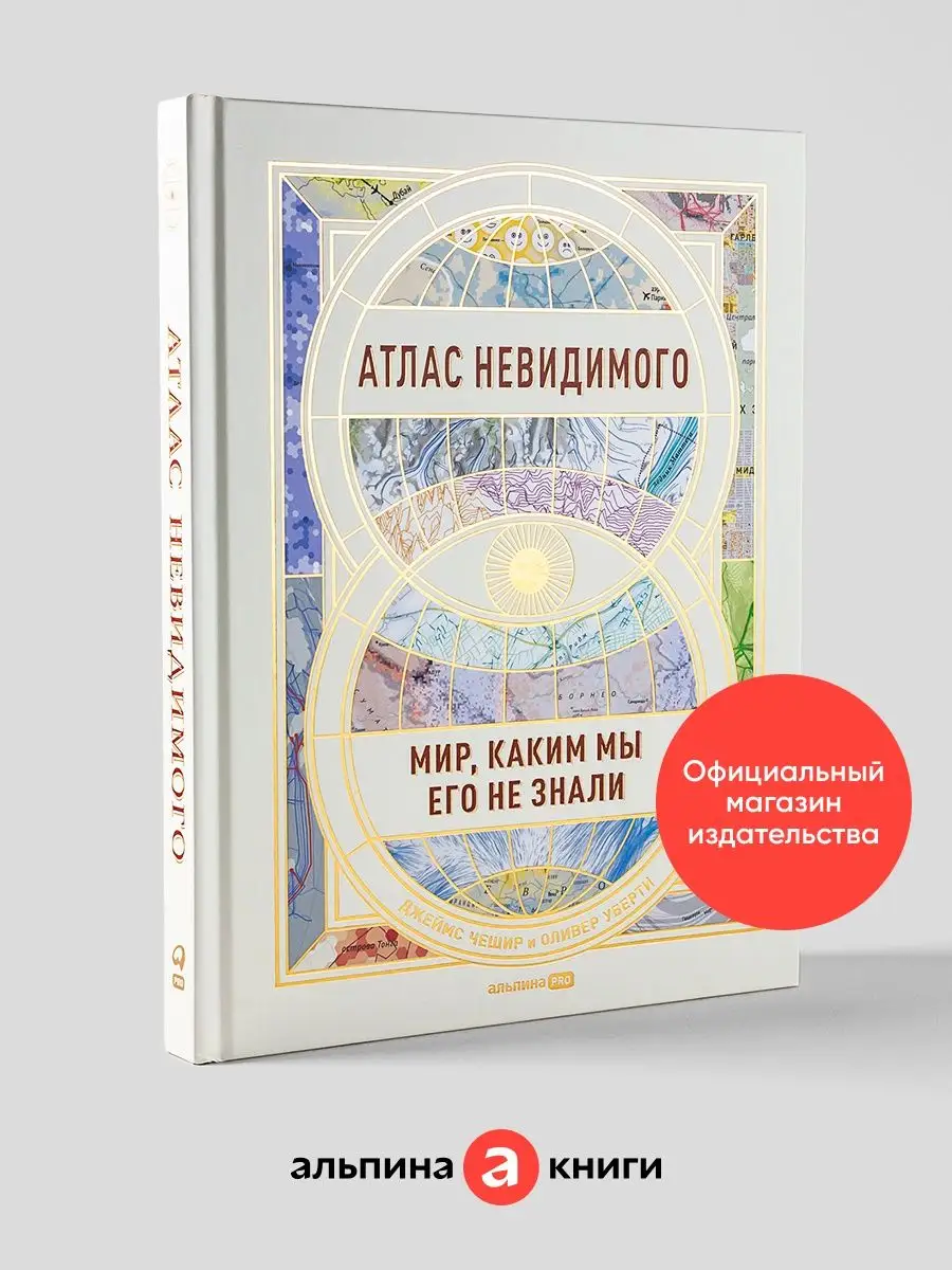 Атлас невидимого: Мир, каким мы его не знали Альпина. Книги 140996209  купить за 1 784 ₽ в интернет-магазине Wildberries