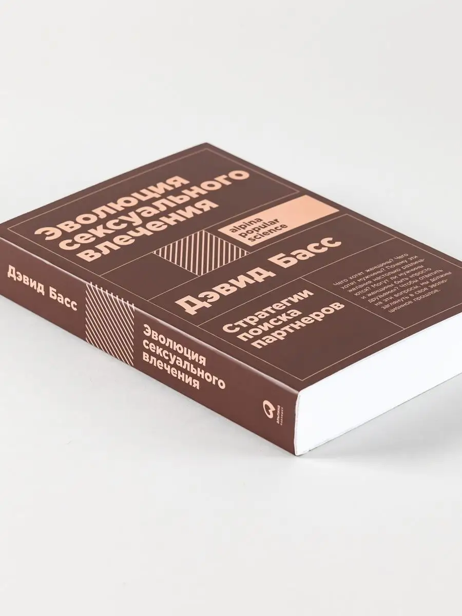 Эволюция сексуального влечения: Стратегии поиска партнеров Альпина. Книги  140996218 купить в интернет-магазине Wildberries