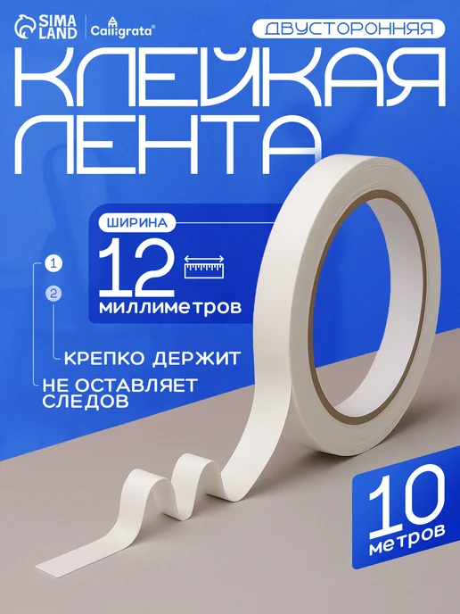 Calligrata Клейкая лента двусторонняя 12 мм х 10 м, 10 м