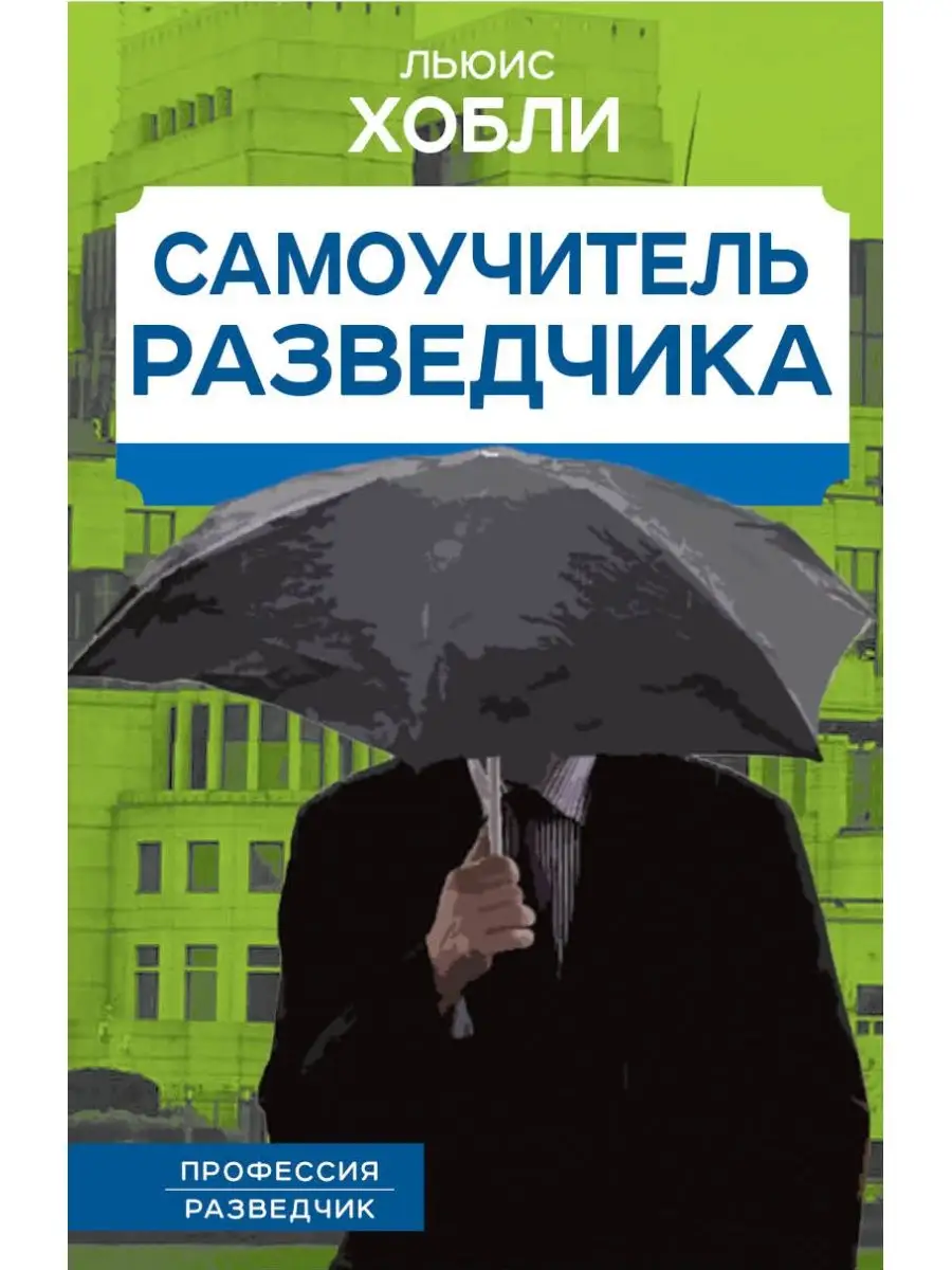 Хобли Л. Самоучитель разведчика