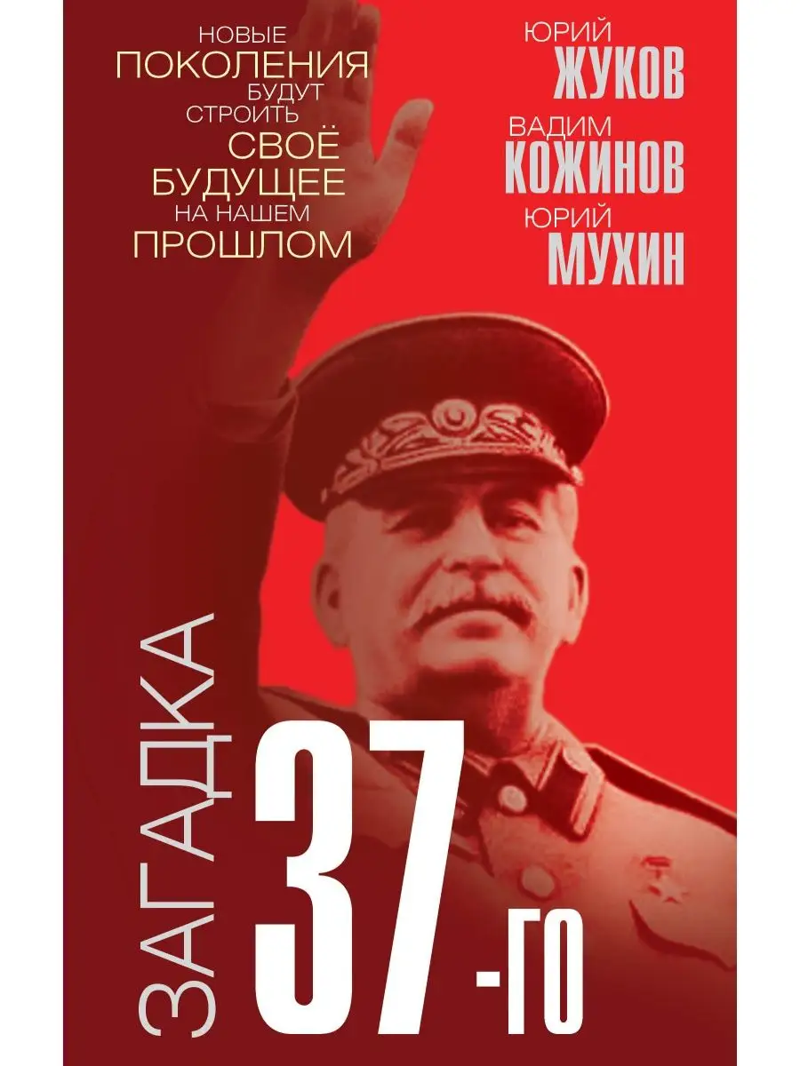 Загадка 37-го. Ответы Сталина на вызовы времени