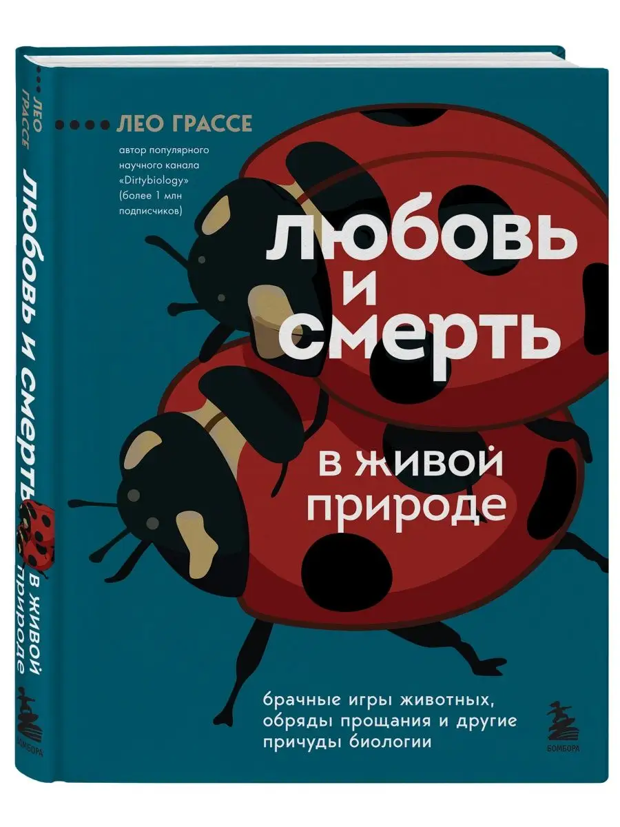 Любовь и смерть в живой природе. Брачные игры животных Эксмо 140997644  купить за 184 ₽ в интернет-магазине Wildberries