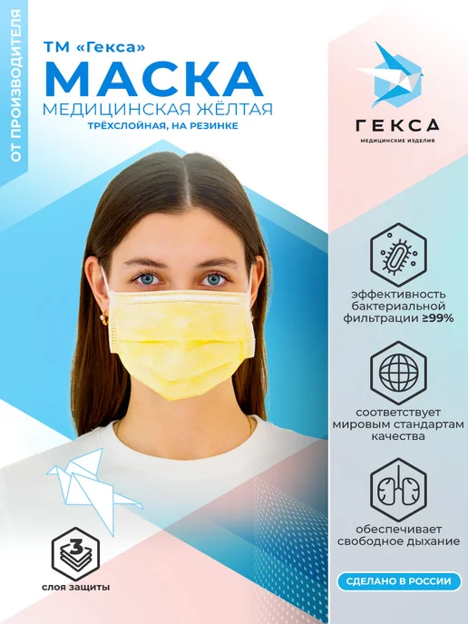 ГЕКСА Маски медицинские в коробке 100 шт, желтая, 100 шт, фото 2