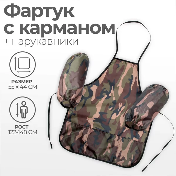 Фартук для труда с нарукавниками