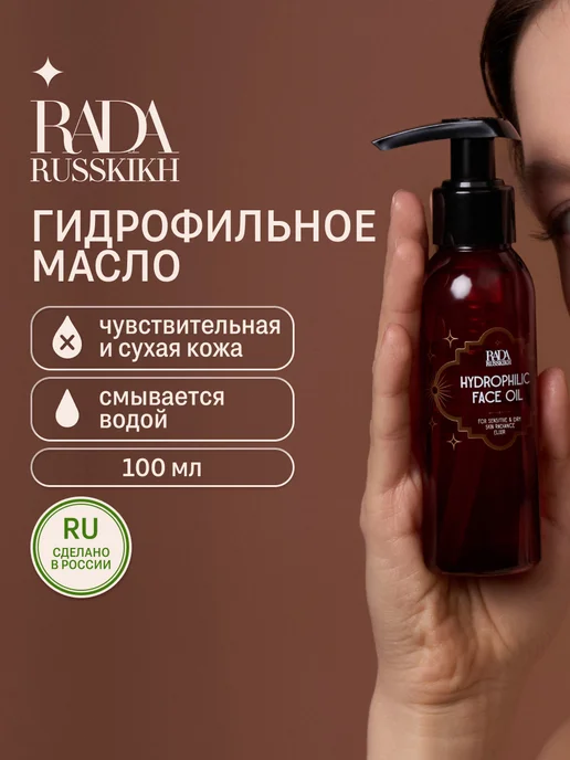 Rada Russkikh Гидрофильное масло для умывания 100 мл, 100 мл