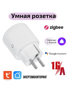 Умная розетка ZigBee 16А с Ваттметром Алиса 140998254 купить за 1 209 ₽ в интернет-магазине Wildberries