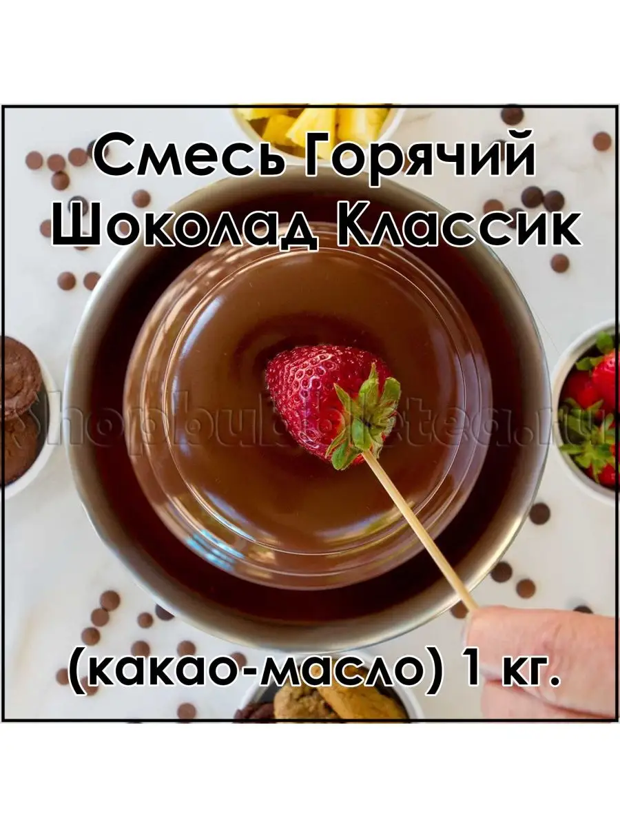 Смесь Горячий Шоколад для фонтана (какао-масло) 1 кг. ShopBubbleTea  140999272 купить в интернет-магазине Wildberries