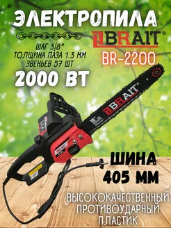 Электрическая цепная пила BR-2200 электропила Brait 141000848 купить за 5 211 ₽ в интернет-магазине Wildberries