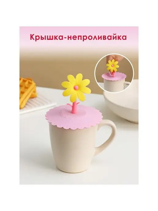 Доляна Крышка-непроливайка силиконовая "Цветочек", вариант, фото 2