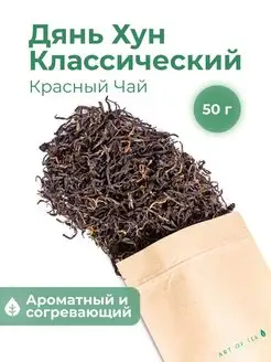 Чай красный Дянь Хун листовой 50 г Art of Tea 141002136 купить за 309 ₽ в интернет-магазине Wildberries