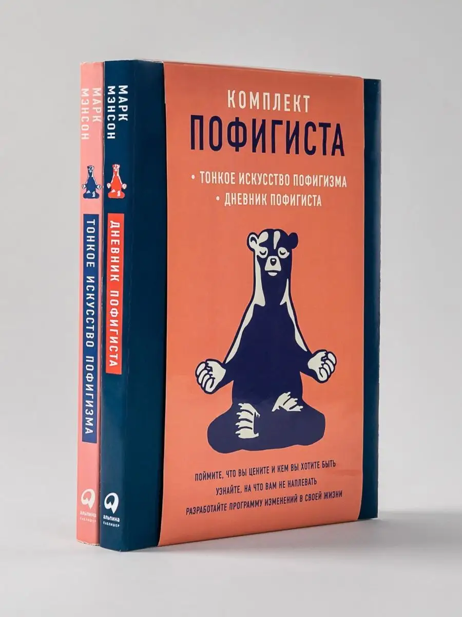 Дневник пофигиста. Искусство пофигизма книга. Тонкое искусство. Дневник пофигиста тонкое искусство. Дневник пофигиста.