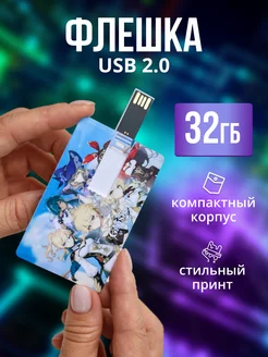 Флешка USB накопитель 32 ГБ Genshin Impact АЕпринт 141003768 купить за 408 ₽ в интернет-магазине Wildberries