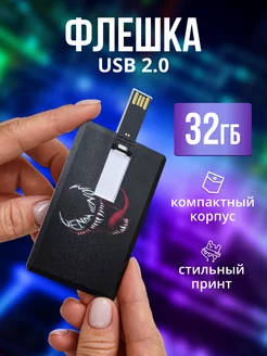 Флешка USB накопитель 32 ГБ Веном АЕпринт 141003772 купить за 376 ₽ в интернет-магазине Wildberries