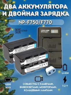 Зарядное устройство с 2 аккумуляторами NP-F750/F750 STNV 141004366 купить за 2 833 ₽ в интернет-магазине Wildberries