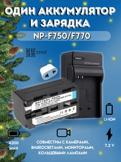 Аккумулятор NP-F750 F770 (1 шт.) и зарядка STNV 141004592 купить за 2 109 ₽ в интернет-магазине Wildberries