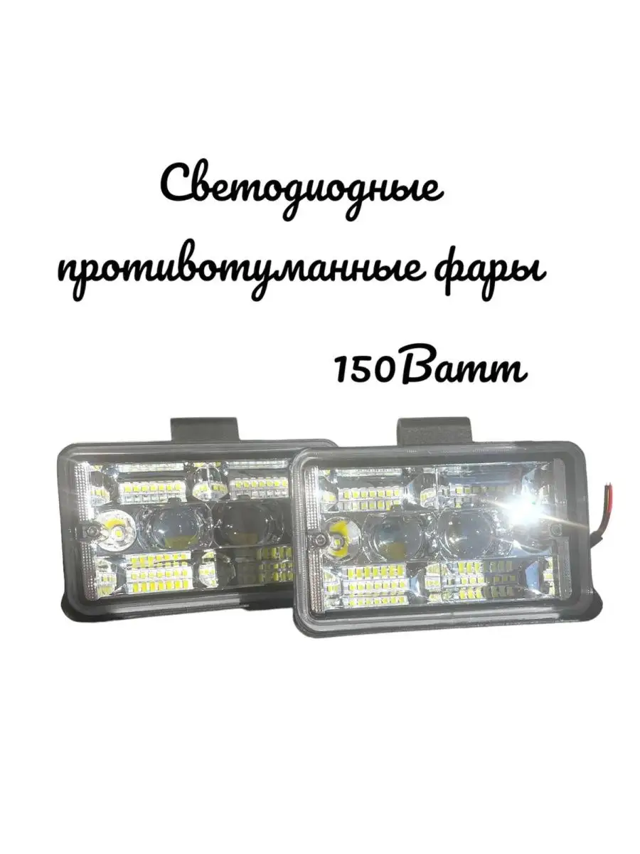 Противотуманные фары, светодиодные 2 режима