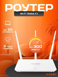 Wi-Fi роутер F3 Tenda 141005842 купить за 1 427 ₽ в интернет-магазине Wildberries