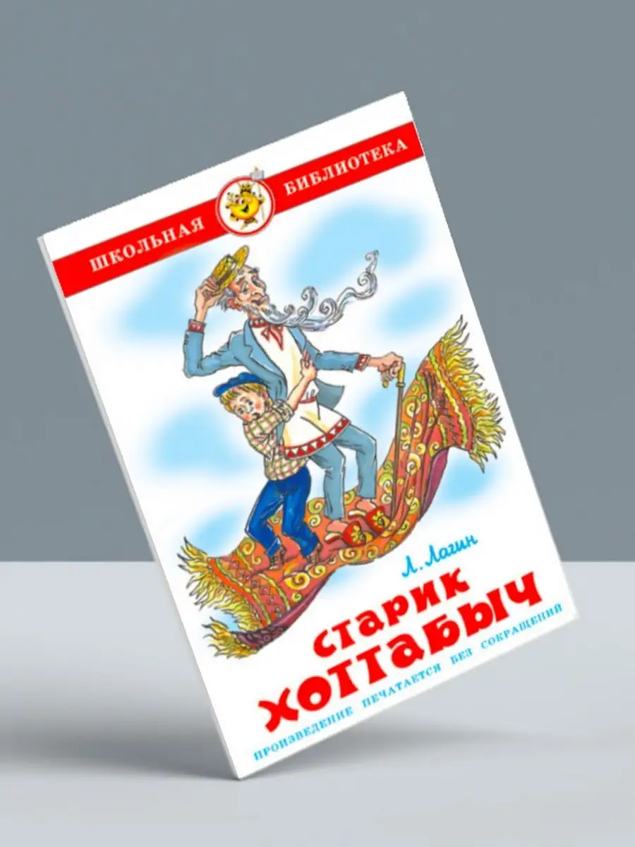 Старик Хоттабыч + Алый + Рассказы русских писателей Издательство Самовар  141006082 купить за 877 ₽ в интернет-магазине Wildberries