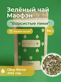 Зеленый Чай Маофэн Ворсистые Пики 100 гр Art of Tea 141006548 купить за 721 ₽ в интернет-магазине Wildberries