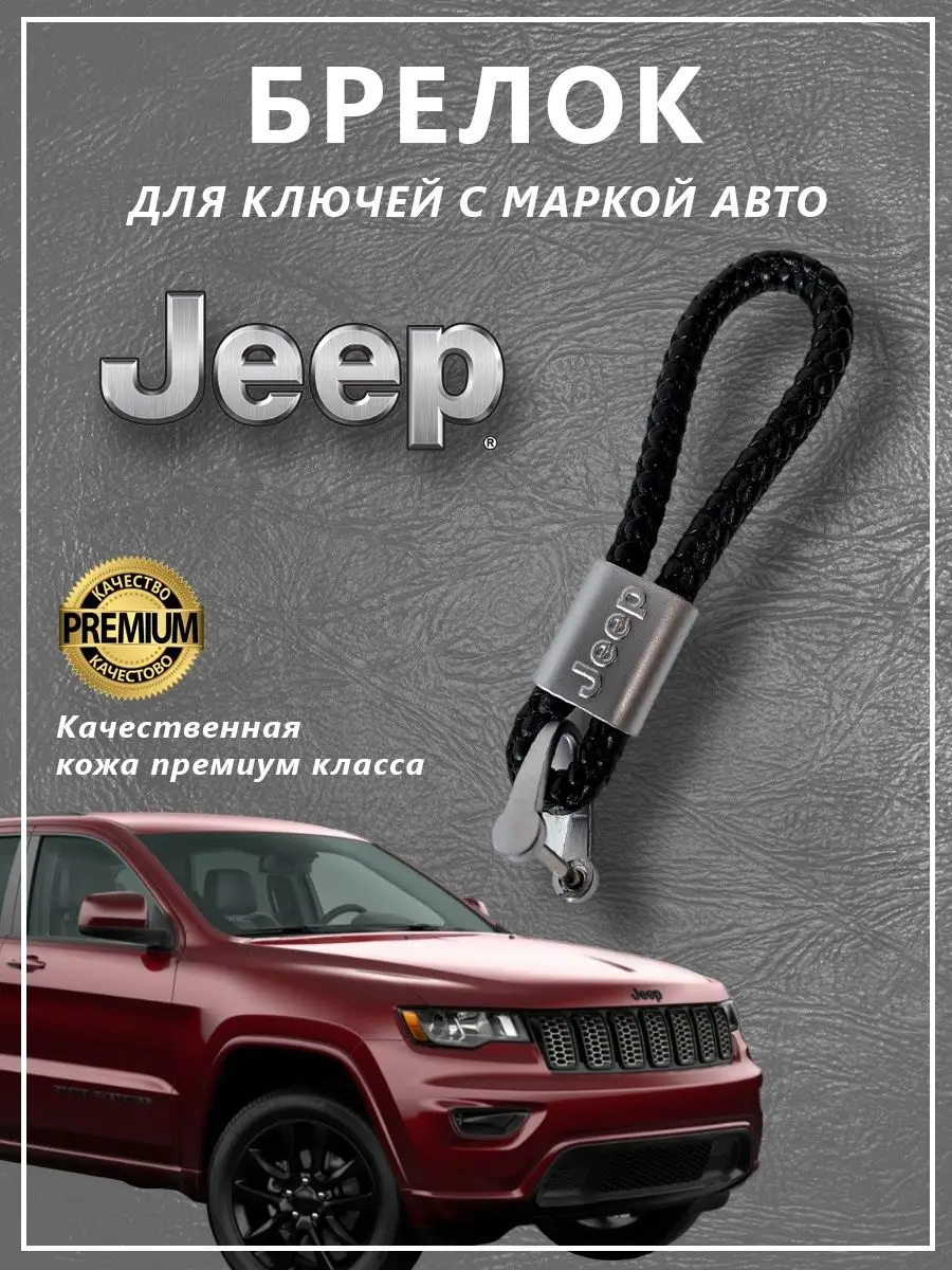 Брелок для автомобильных ключей Jeep Брелок с логотипом марки авто  141007087 купить за 246 ₽ в интернет-магазине Wildberries