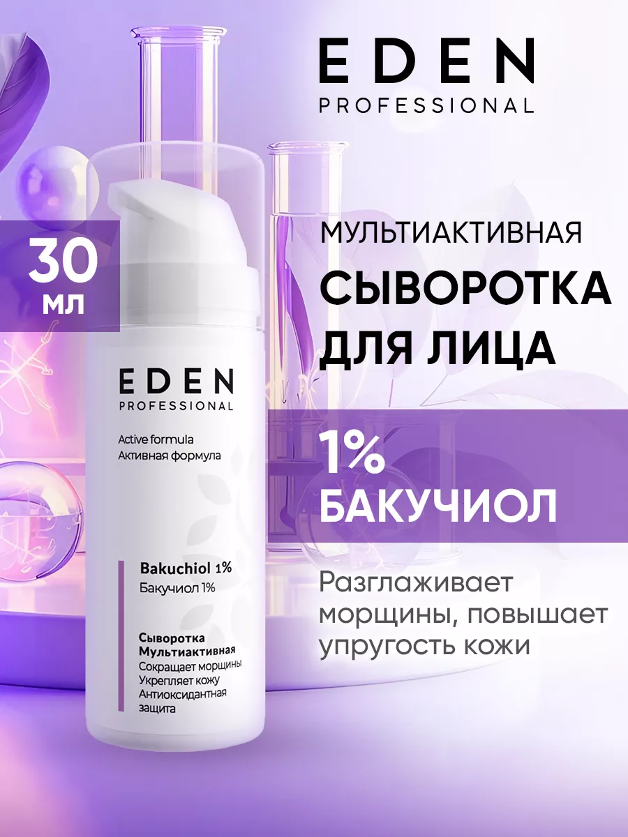 Сыворотка для лица мультиактивная с бакучиолом 30 мл EDEN 141008466 купить  за 849 ₽ в интернет-магазине Wildberries