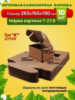 Самосборная коробка-265х165х190 мм. Марка Т23 В. 10 штук Seller Logistic 141008739 купить за 939 ₽ в интернет-магазине Wildberries