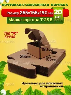 Самосборная коробка-265х165х190 мм. Марка Т23 В. 20 штук Seller Logistic 141008740 купить за 1 637 ₽ в интернет-магазине Wildberries