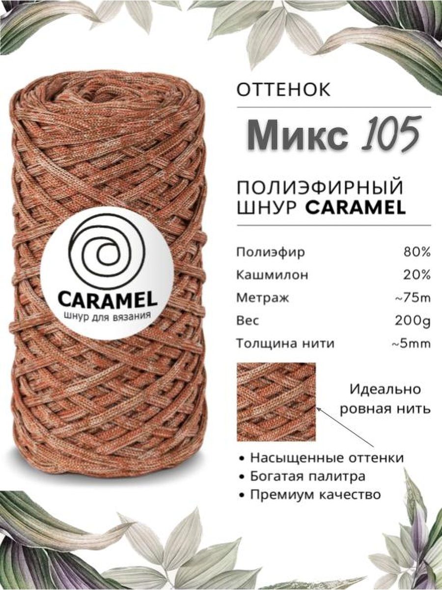 Полиэфирный шнур карамель. Шнур Caramel микс 85.